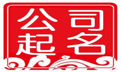 青島公司注冊(cè)代理記賬