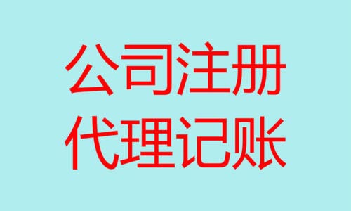 青島公司注冊代理記賬