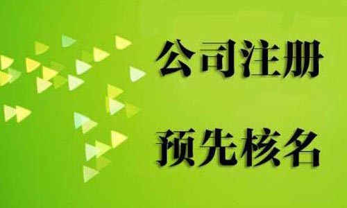 公司名稱申請核準(zhǔn)不過的主要原因